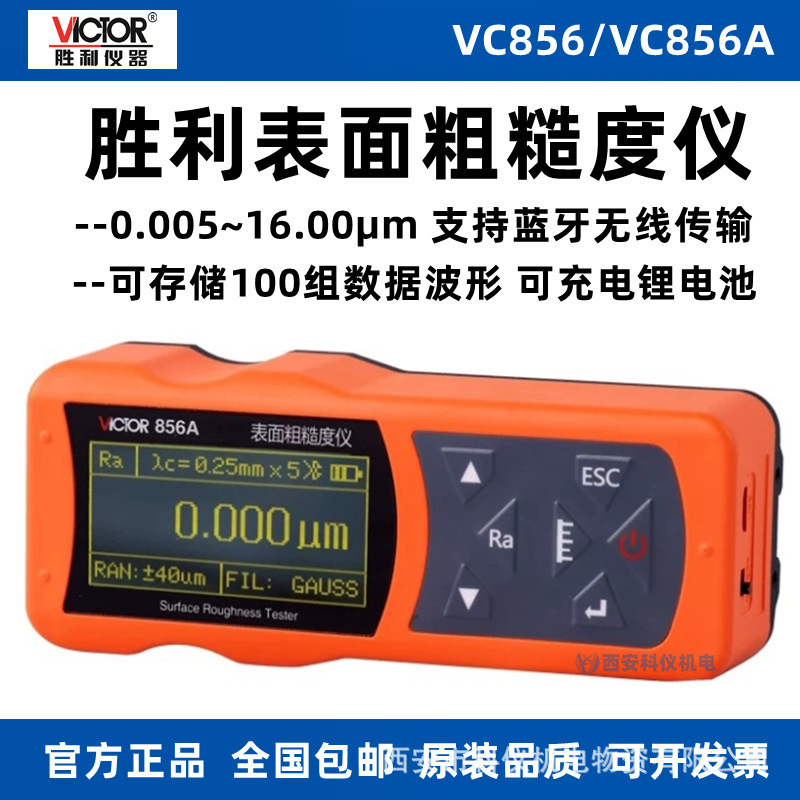 victor胜利vc856 vc856a表面粗糙度仪便携式手持光洁度仪检测仪