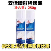 安佳喷射稀奶油250g 动物奶油烘焙家用蛋糕专用雪顶咖啡奶茶