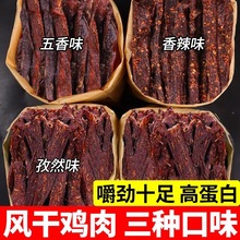 风干鸡胸肉干鸡肉干条解馋食期耐嚼零食麻辣批发小吃工厂一件批发