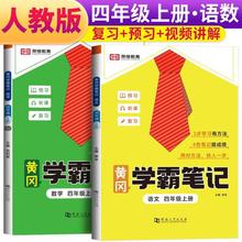 套装2册 2023秋学霸笔记四年级上册语文+数学·人教版 荣恒教育