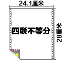 青联针式电脑彩色打印纸四联不等分发货出入库清单送货单凭证办公