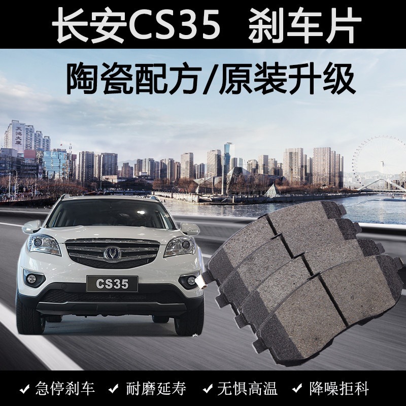 适用长安cs35刹车片原装2012老款14年15陶瓷16汽车17新专用前后皮
