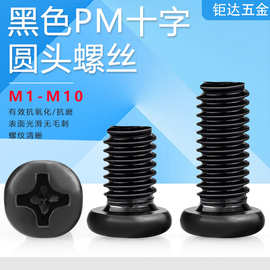 黑色碳钢十字圆头螺丝PM十字盘头机牙螺钉GB818电子小螺丝M1-M6