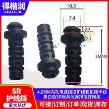 4.0MM内孔电源线扣护线套机箱卡线黑白色SR玩具仪器排插虾网尾