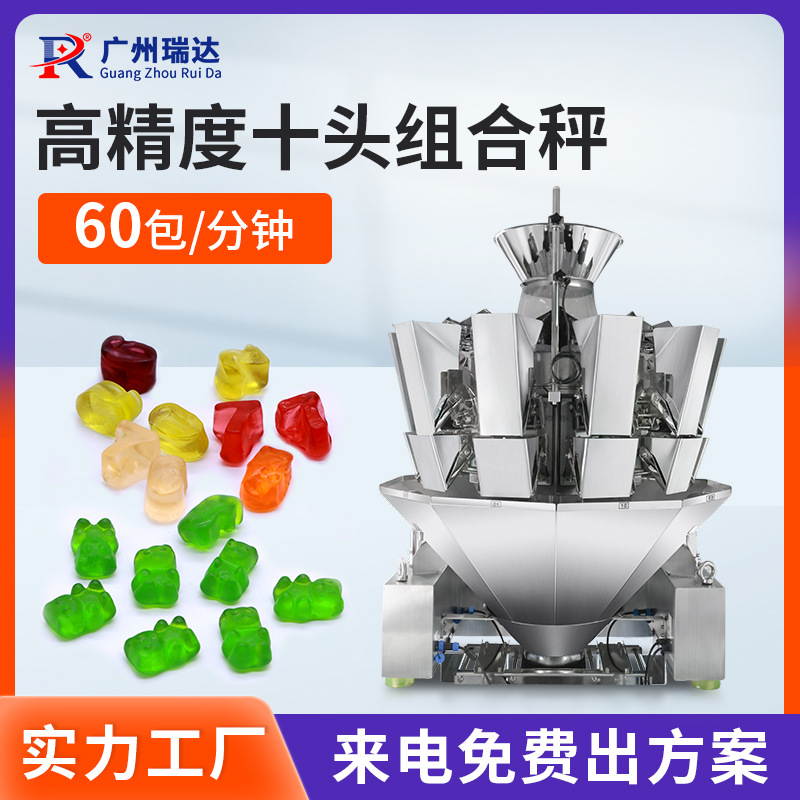 高精度十头组合秤糖果坚果电子秤称重包装机颗粒冲剂全自动多头秤