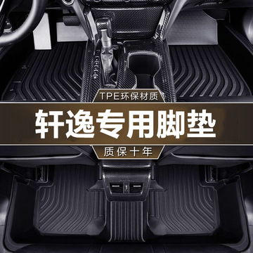 专用于东风日产轩逸脚垫tpe防水尼桑新轩逸经典老款14代汽车脚垫