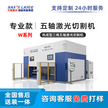 大族激光全自动金属激光切割机热成型三维五轴激光切割机厂家定制