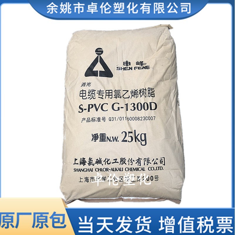 S-PVC消光型G-1300D上海氯碱申峰华谊电线电缆级悬浮聚氯乙烯粉料