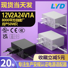 12V2A电源适配器黑白色中美欧规UL/3C/CE认证美甲灯LED化妆镜适配