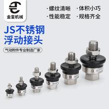 SMC型JSM4M5M6M8M10M12M14M16M18M20M27M36系列不锈钢浮动接头