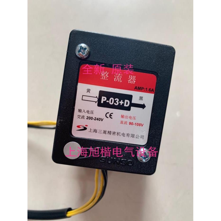 原装正品加工中心刀库 上海三嵩精密 电机刹车整流器 p-03 d 全新