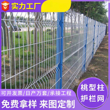 桃型柱护栏网 工厂小区别墅围墙防护网高速公路护栏网铁丝网围栏