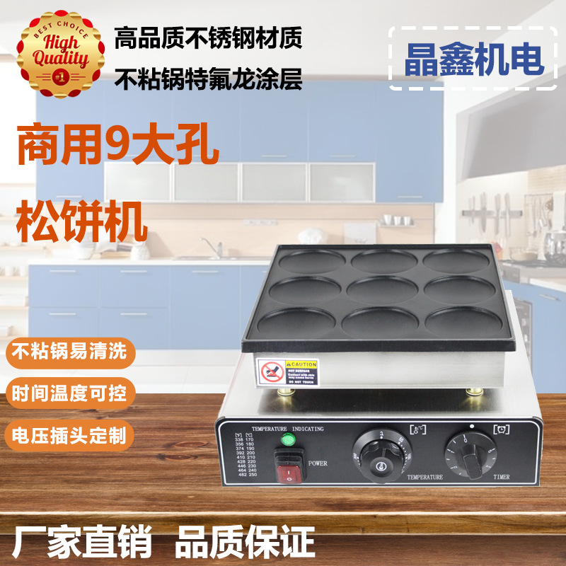 商用9大孔铜锣烧机9孔电热松饼机铜锣烧夹心蛋糕机哆小松饼机