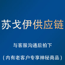 苏戈伊老客户专享品牌产品 澳洲cemoy 以及美国系列商品