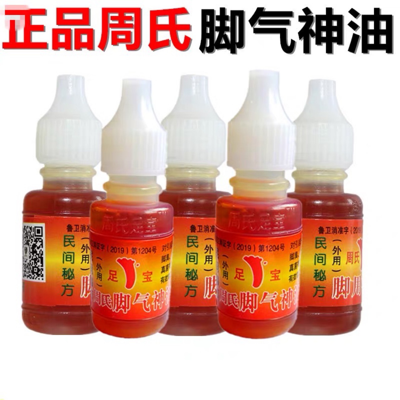 周氏脚气神油 脱皮止痒水泡烂脚丫脚气油 去脚臭脚气水王森脚气油