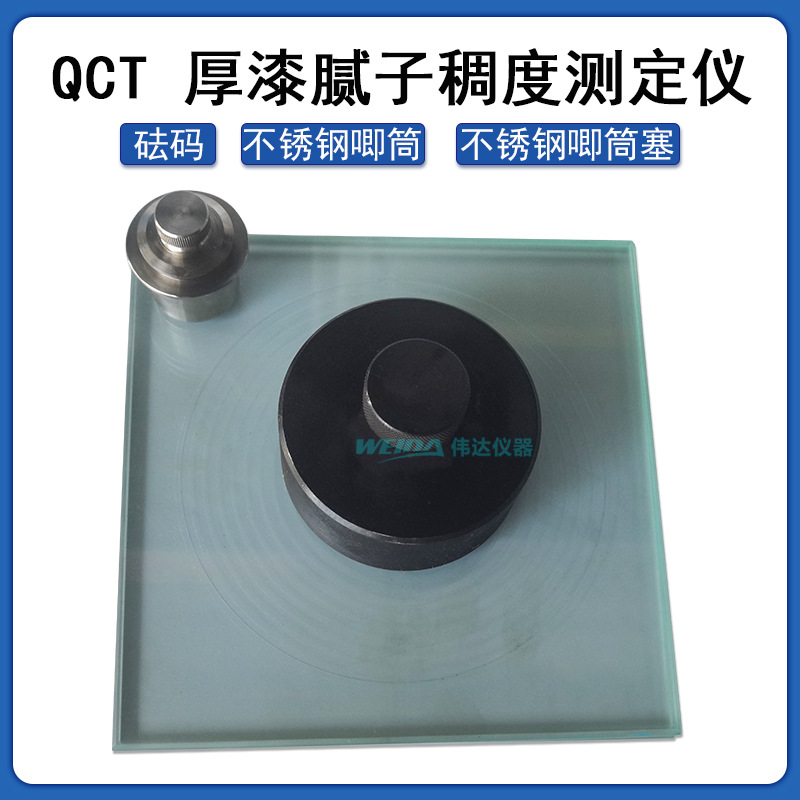 QCT厚漆腻子稠度测定器稠度测定仪厚漆、腻子稠度测定法
