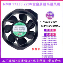 原装NMB 5915PC-20W-B20-S11/S05/S12 17238金属叶耐高温风扇220v