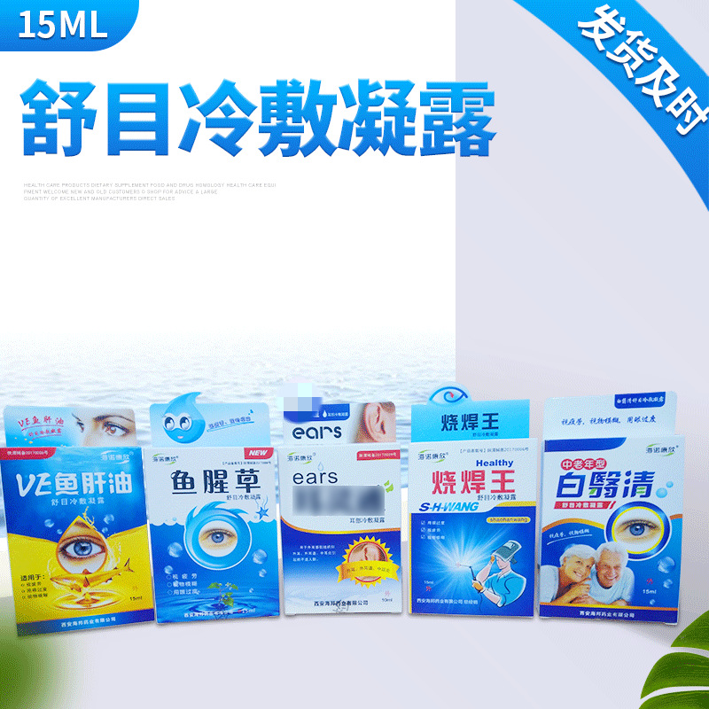 海诺康欣舒目冷敷凝露白翳清鱼肝油鱼腥草15ml瓶批发
