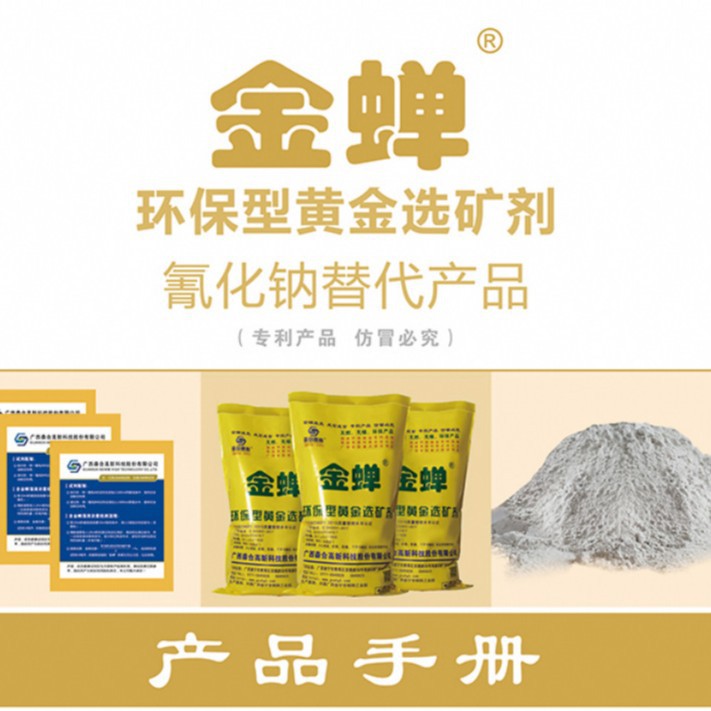 金蝉环保提金剂-黄金选矿剂-氰化钠替代产品