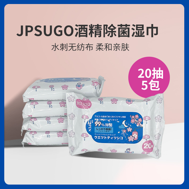 日本JPSUGO祛菌湿巾小巧便携柔软亲肤消毒湿巾一条5包20片/包