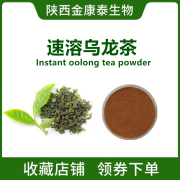 速溶乌龙茶粉 乌龙茶提取物 茶多酚40% nstant oolong tea powder