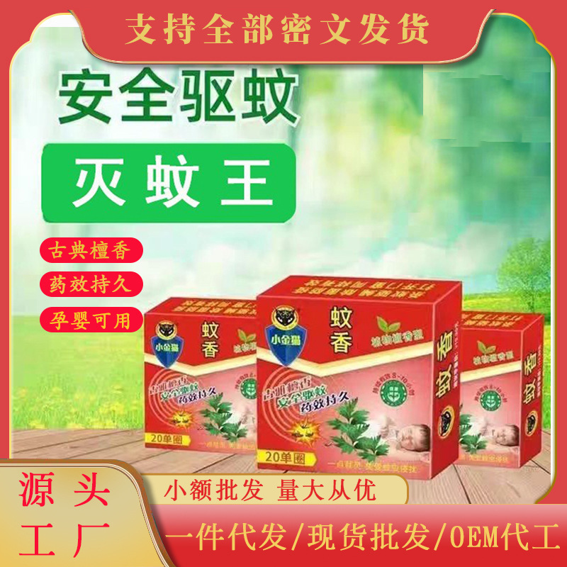 批发家用灭蚊王檀香型蚊香驱蚊虫盘香跑江湖蚊蝇香防蚊神器小金猫