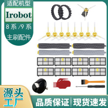 适配兼容 irobot 8/9系扫地机机器人配件 主刷滚刷滤网边刷清洁刷