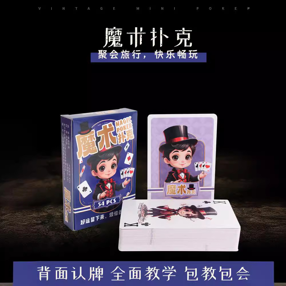 魔术游戏 扑克牌 带教程聚会团建表演魔术解密卡牌扑克花切艺术牌