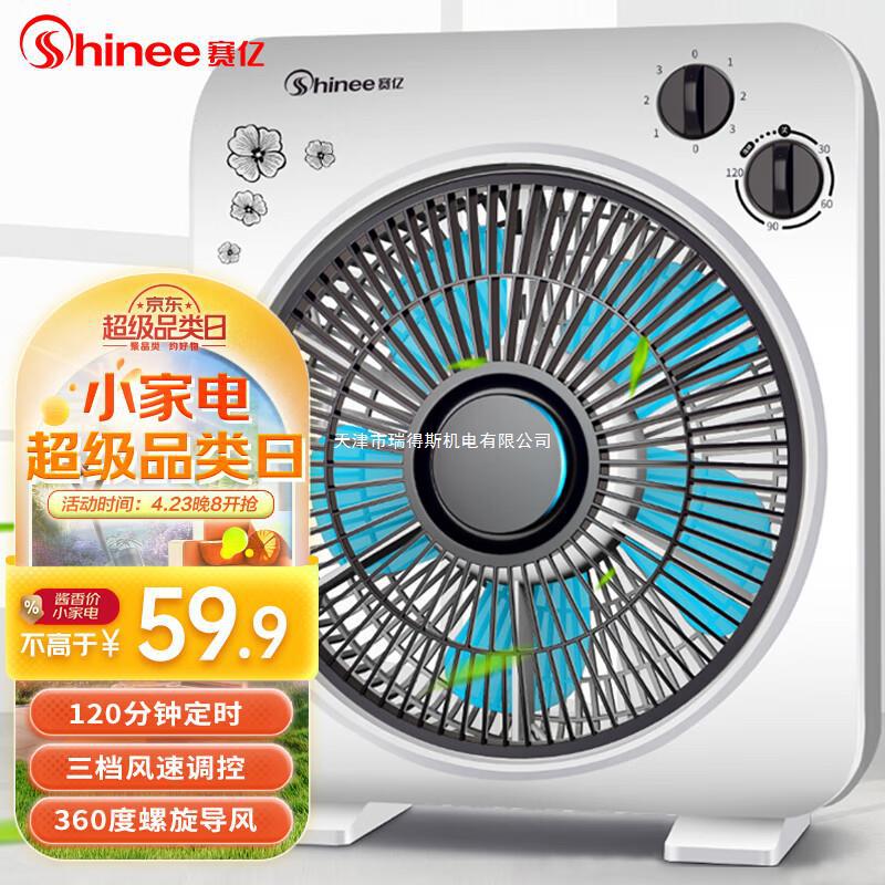 赛亿(shinee)小风扇 电风扇 台式转页扇 办公室落地鸿运台扇 五