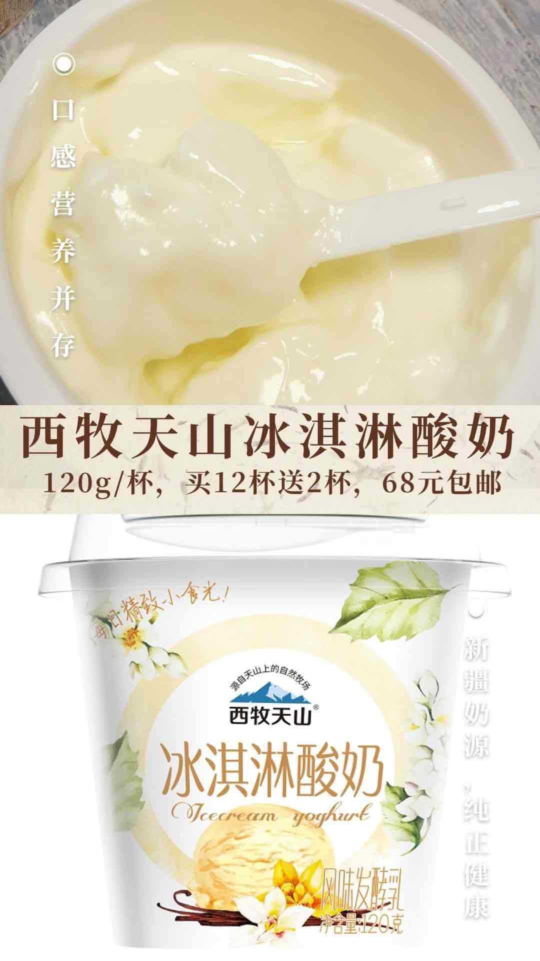 新疆西牧天山冰淇淋酸奶120g整箱冷链低温冰牛奶土风味兵团