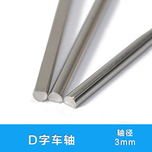 DIY手工玩具车轴 小车D字橡胶车轮光轴D字轴 轴径3mm 4mm多规格