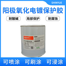轻合金阳极氧化电泳黑色阻镀漆SY-10可剥离耐酸碱电镀局部保护胶