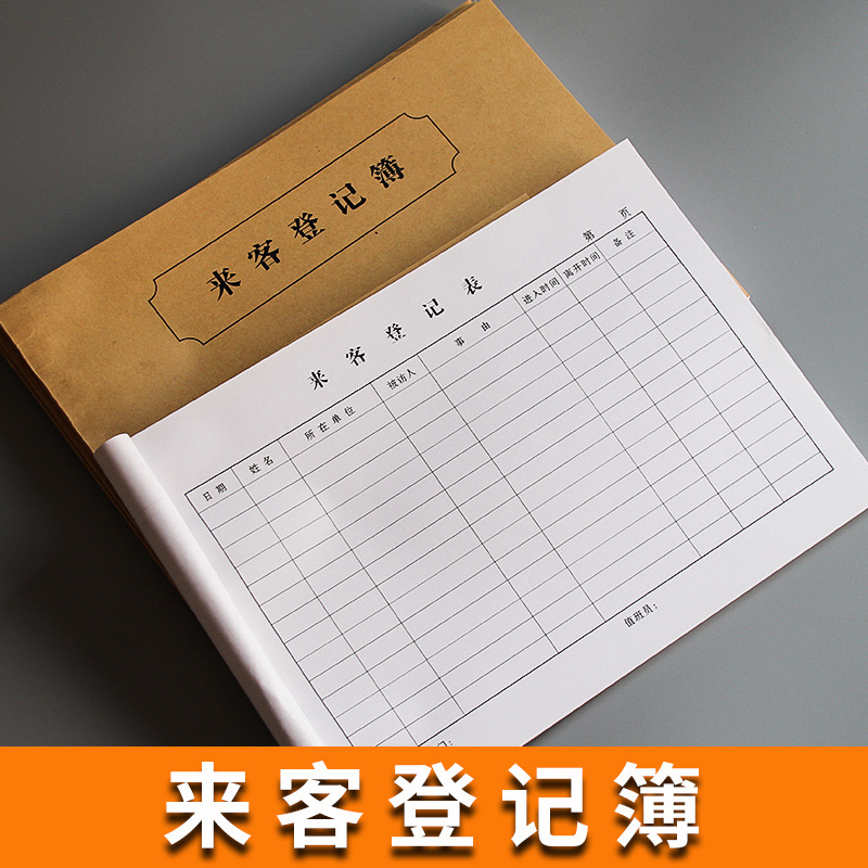 来客登记表单位门岗酒店旅店宾馆前台宾客访客会客来访人员登记本