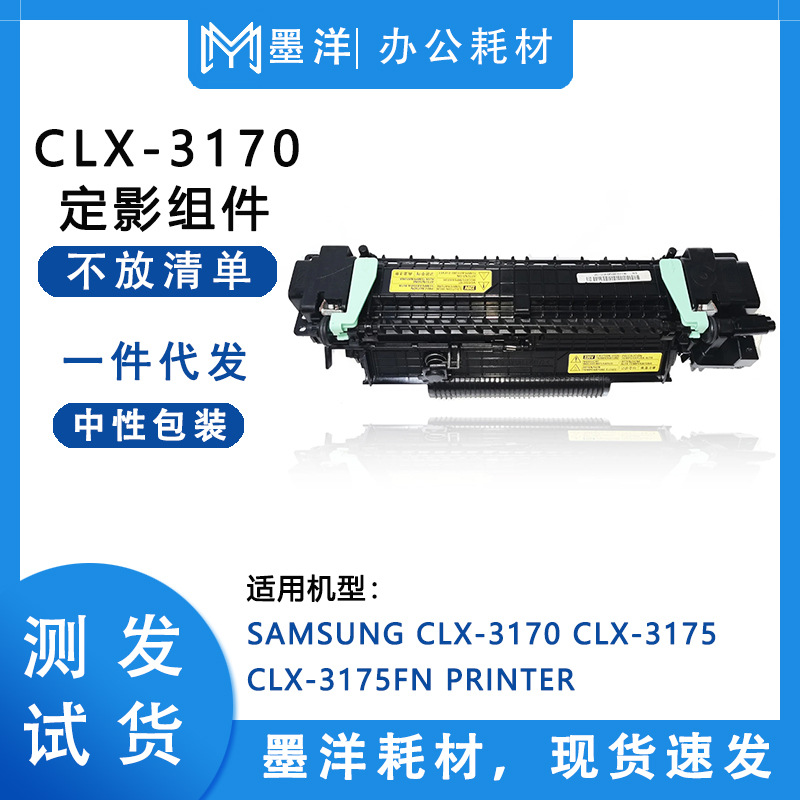 适用三星SAMSUNG CLP-310 CLX-3170 CLX-3175 打印机定影加热组件