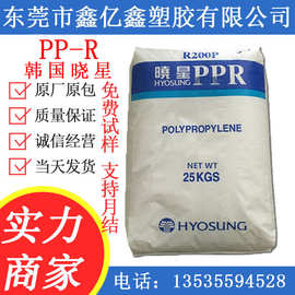 50%供应pp-r韩国晓星r200p高强度 冷热管材料 聚丙烯ppr管材原材料
