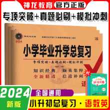 2024版小学毕业升学总复习语文数学英语通用版湘少版神龙牛皮卷