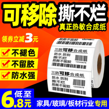 工厂批发可移热敏合成纸60*40不干胶标签纸家具板材玻璃可移贴纸