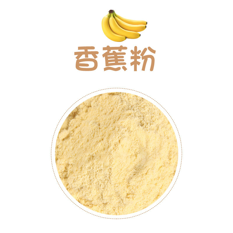 免费拿样 香蕉粉500g速溶果粉固体饮料原料冲调饮品中药材粉批发