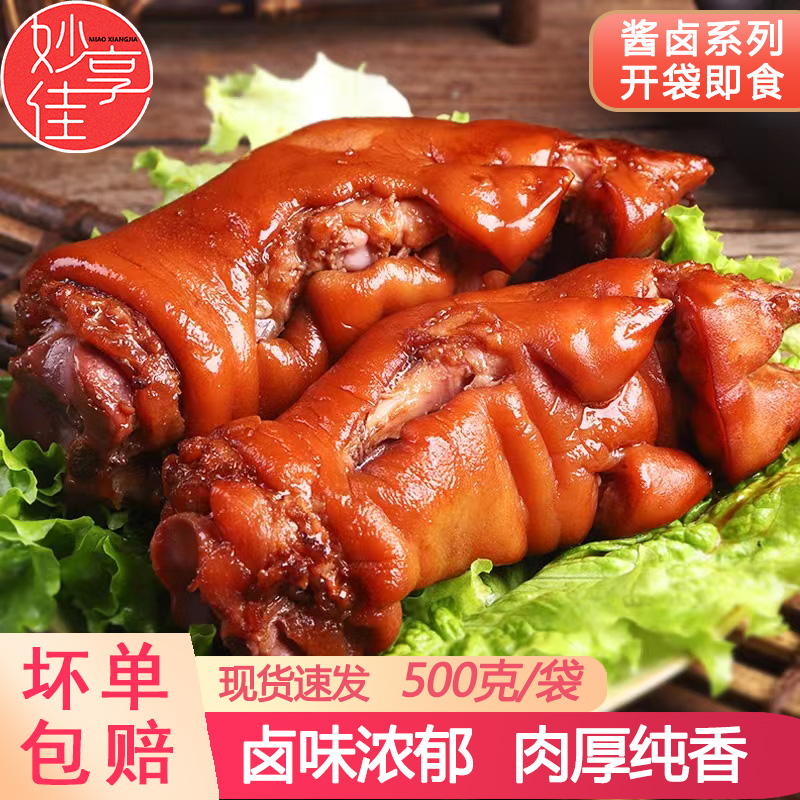 猪蹄熟食五香猪脚卤味猪爪真空开袋即食猪肉前蹄子妙享佳酱卤猪手