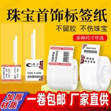 机打热敏珠宝首饰玉石眼镜吊牌 饰品价格标签贴纸 热敏珠宝标签纸