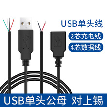年鑫厂家批发USB单头公母线4芯数据线2芯电源线适用于led灯条带线