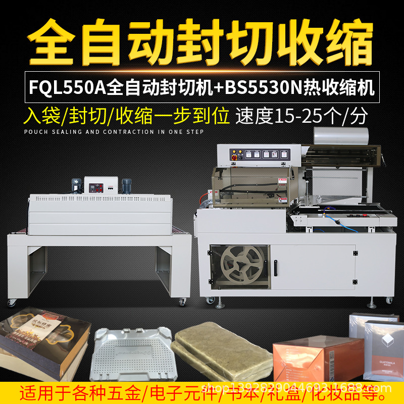 FQL550A全自动封切机塑封机套袋机热收缩机礼盒化妆品鞋盒包装机