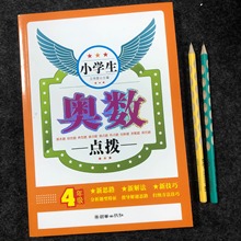 小学生奥数点拨4/四年级数学辅导教材练习题奥林匹克竞赛题库解题