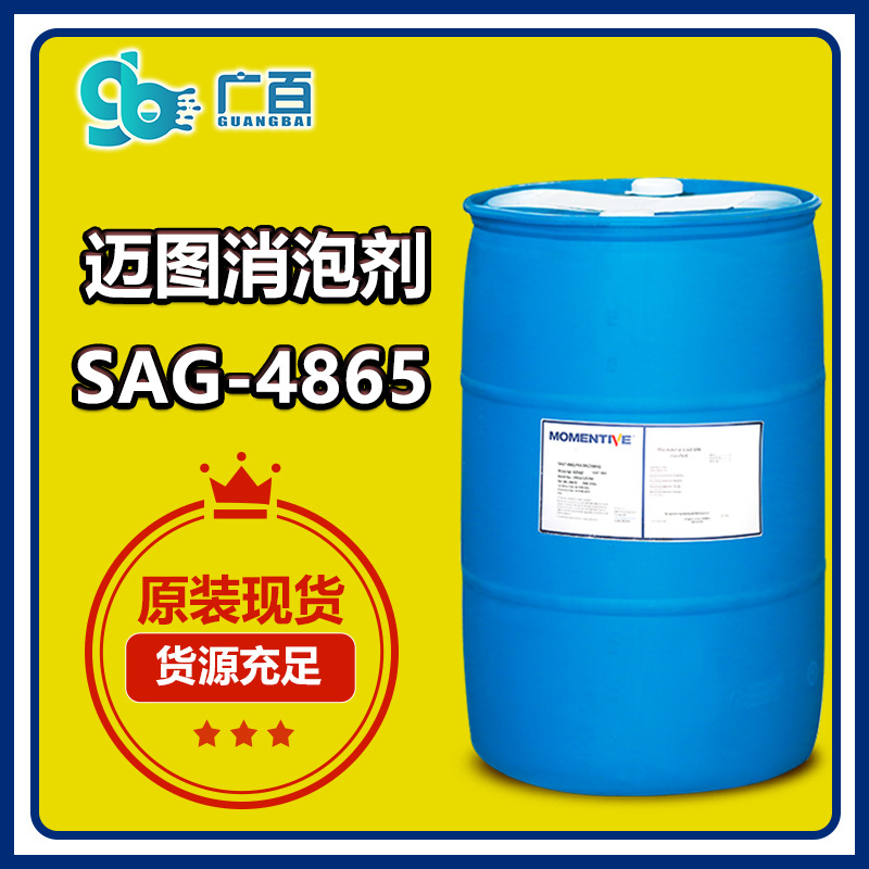 迈图sag4865消泡剂金属加工液切削磨削铣削冲孔钻孔有机硅除泡剂
