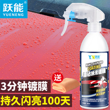 一件代发YN跃能晶钻纳米镀膜汽车水晶镀膜液体玻璃车漆用品黑科技