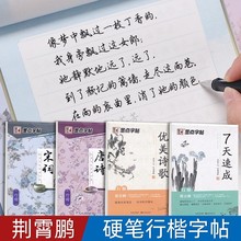 荆霄鹏行楷字帖唐诗宋词成年初学者七天速成7000通用字硬笔练字帖