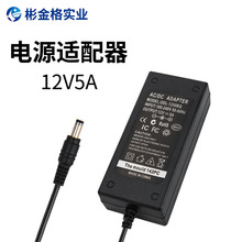 厂家直销  12V5A电源适配器电机 LED灯带驱动电源恒 流适配器电源