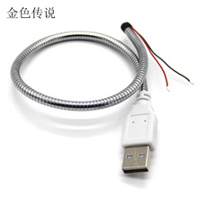 USB红黑线金属软管 手工DIY小风扇小台灯机器人模型配件USB延长线