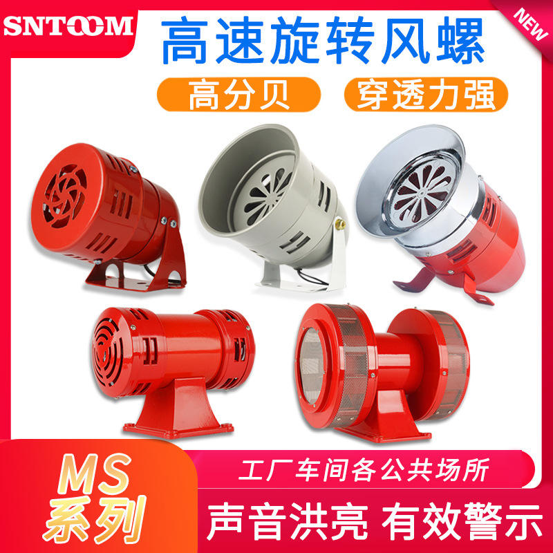 ms-490双向迷你马达报警器风螺马达报警器大功率电动警报器290390