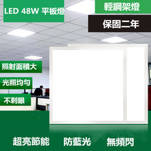 110V220V臺灣用全電壓LED面板燈輕鋼架48W60W72W